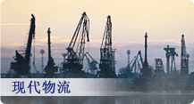 現代物流